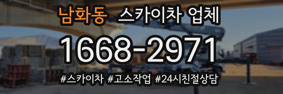 남화동 스카이차 업체