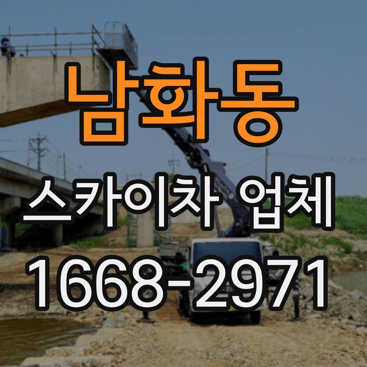 남화동 스카이차 업체