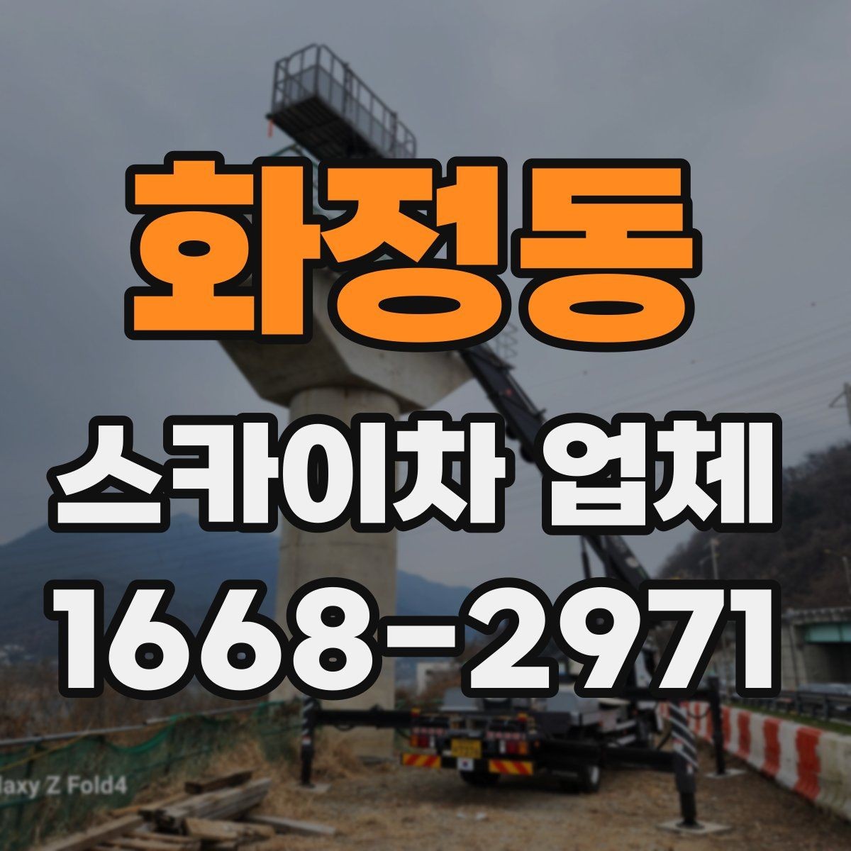 화정동 스카이차 업체 비용 절감에 도움이 되는 준비