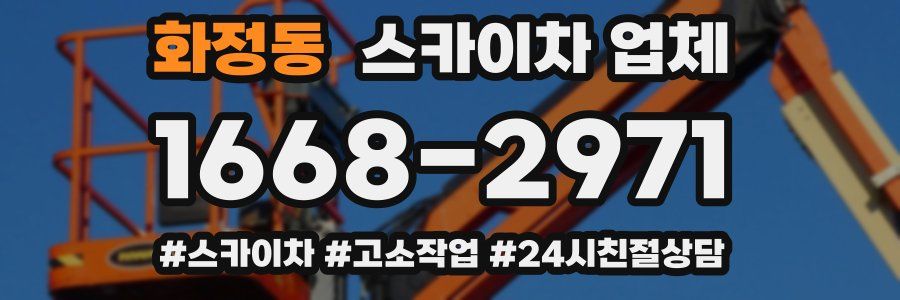 화정동 스카이차 업체
