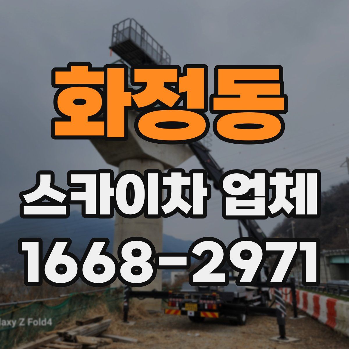 화정동 스카이차 업체
