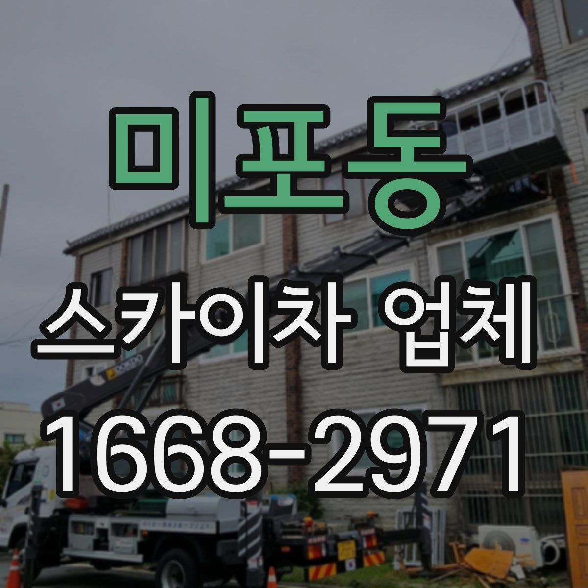 미포동 스카이차 업체