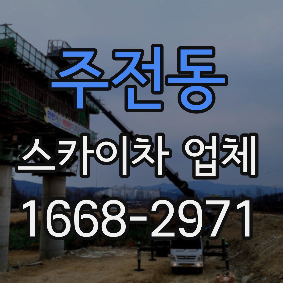 주전동 스카이차 업체