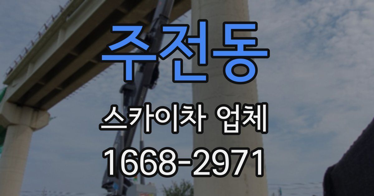 주전동 스카이차 업체