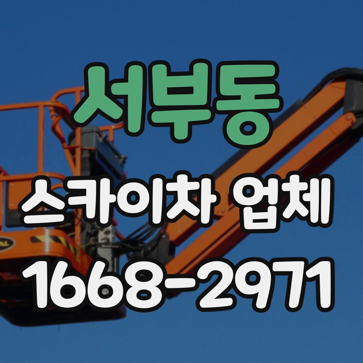 서부동 스카이차 업체