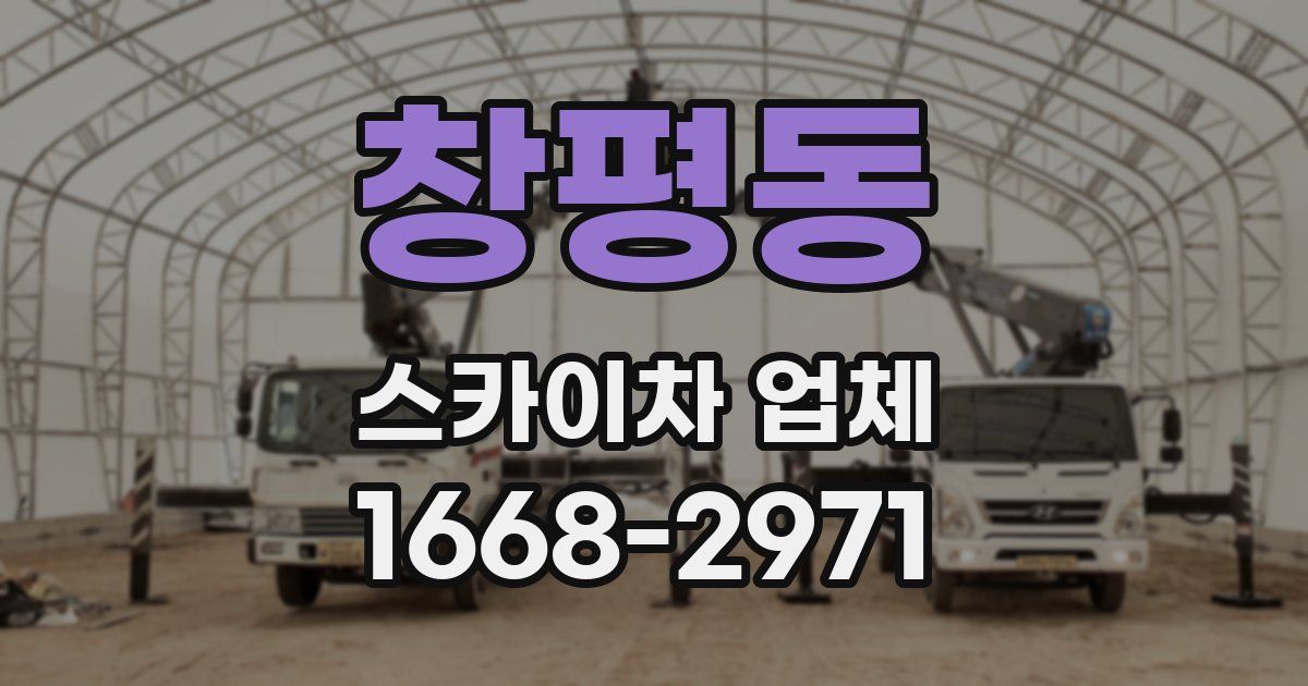 창평동 스카이차 업체