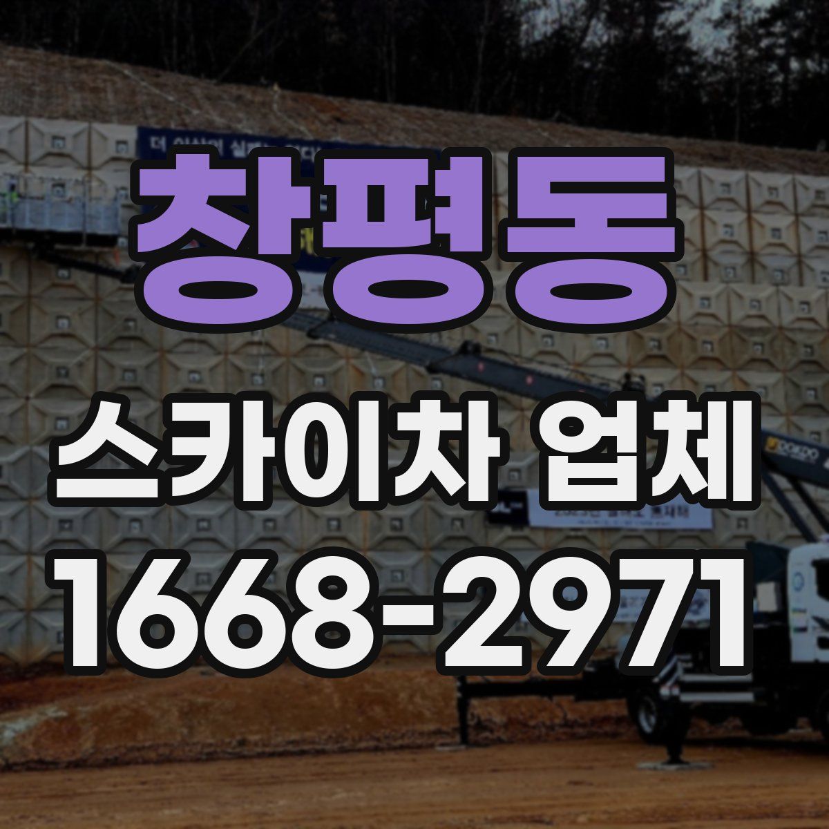 창평동 스카이차 업체