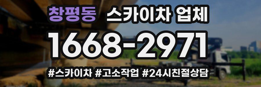 창평동 스카이차 업체