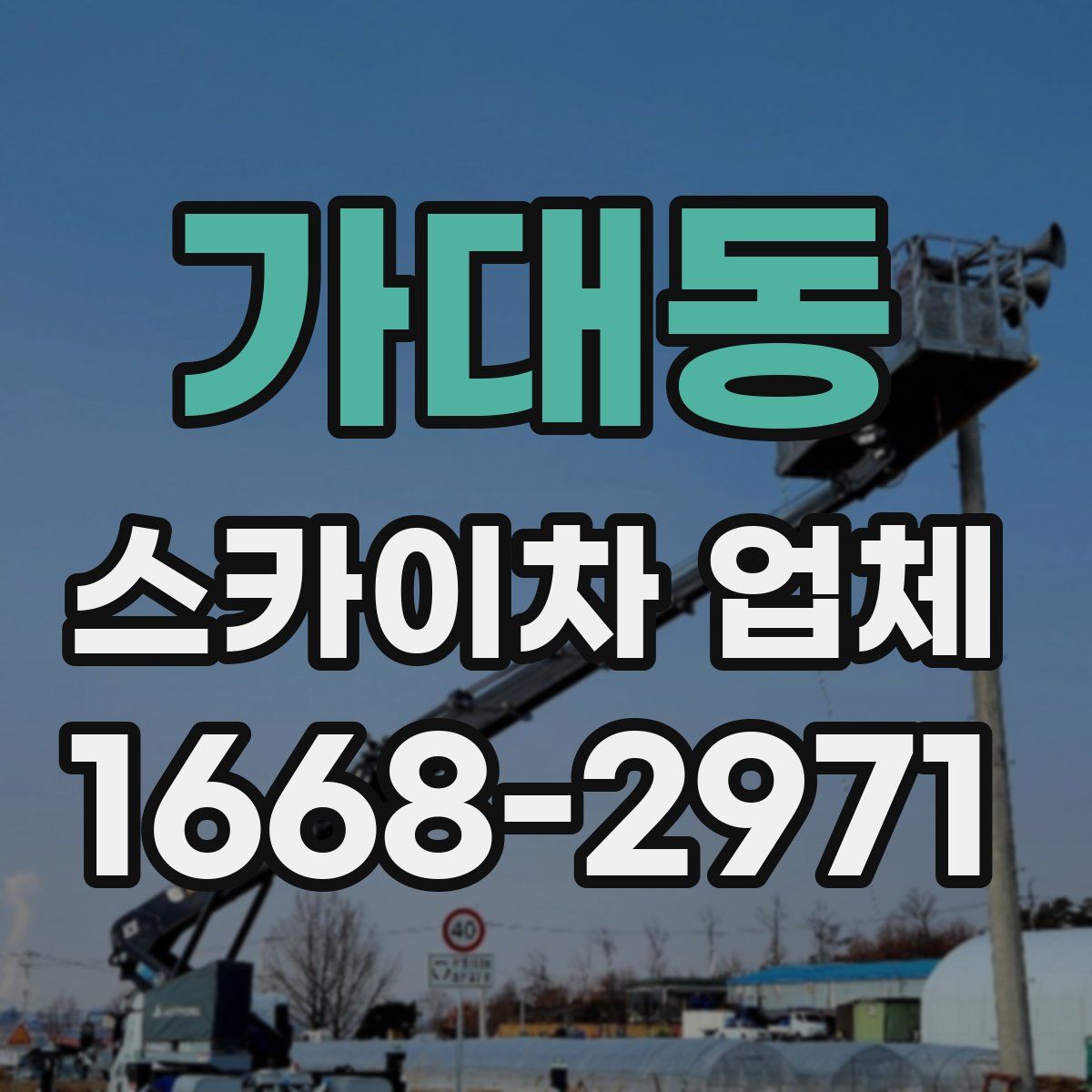 가대동 스카이차 업체
