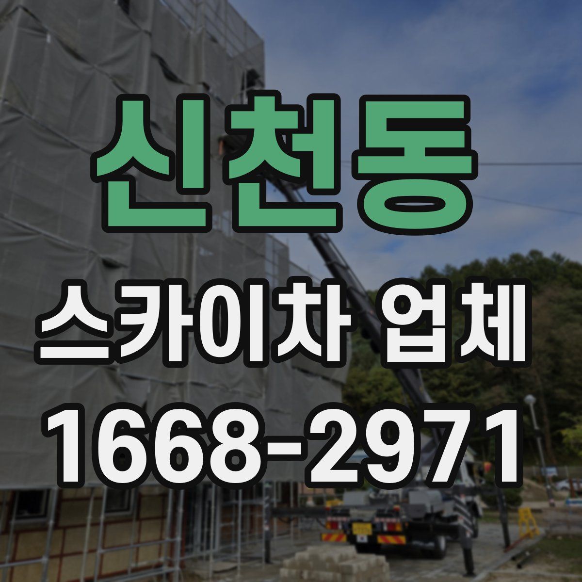 신천동 스카이차 업체