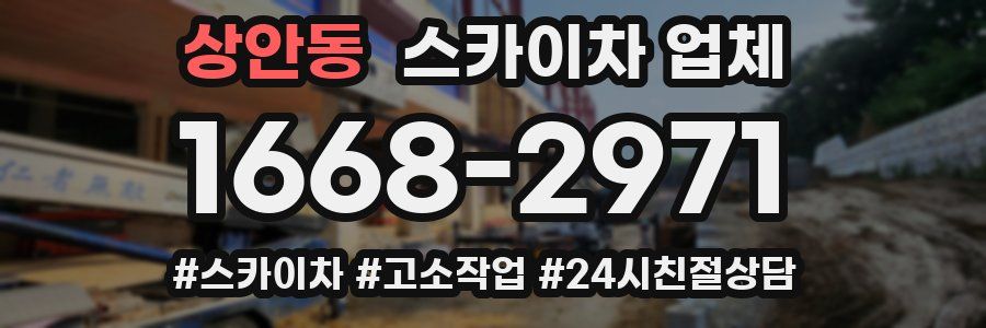 상안동 스카이차 업체