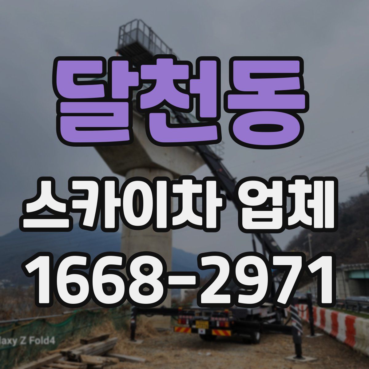 달천동 스카이차 업체