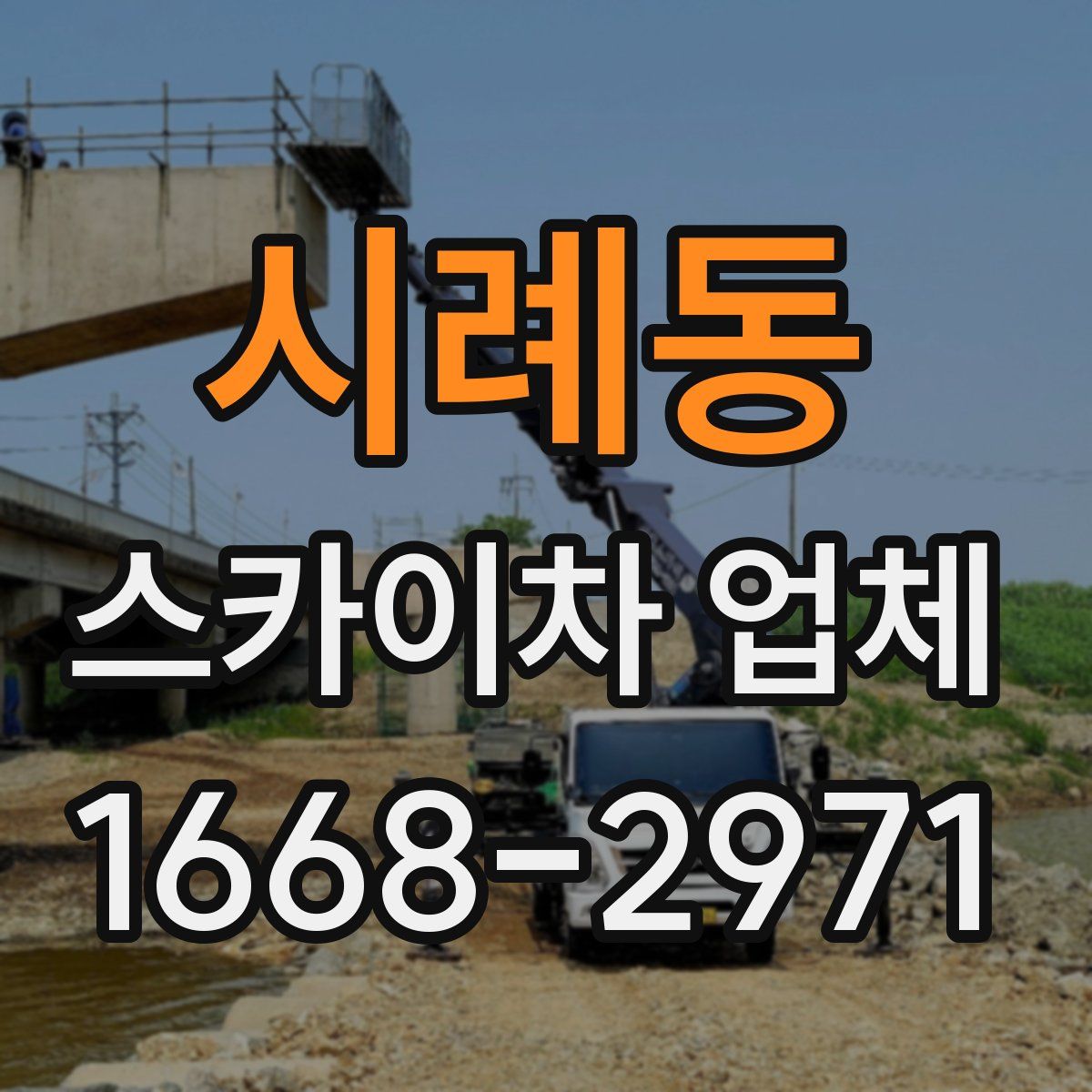 시례동 스카이차 업체