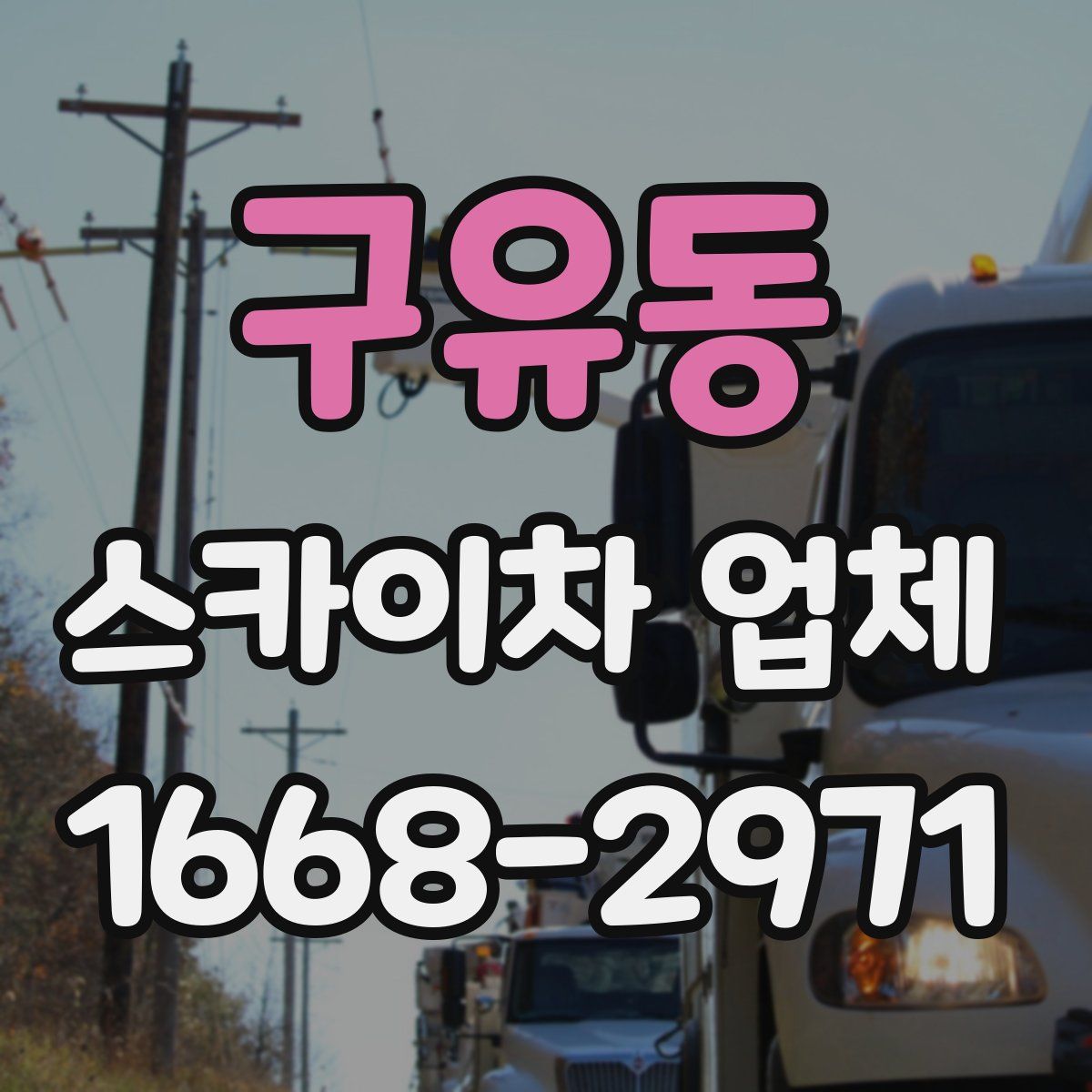 구유동 스카이차 업체