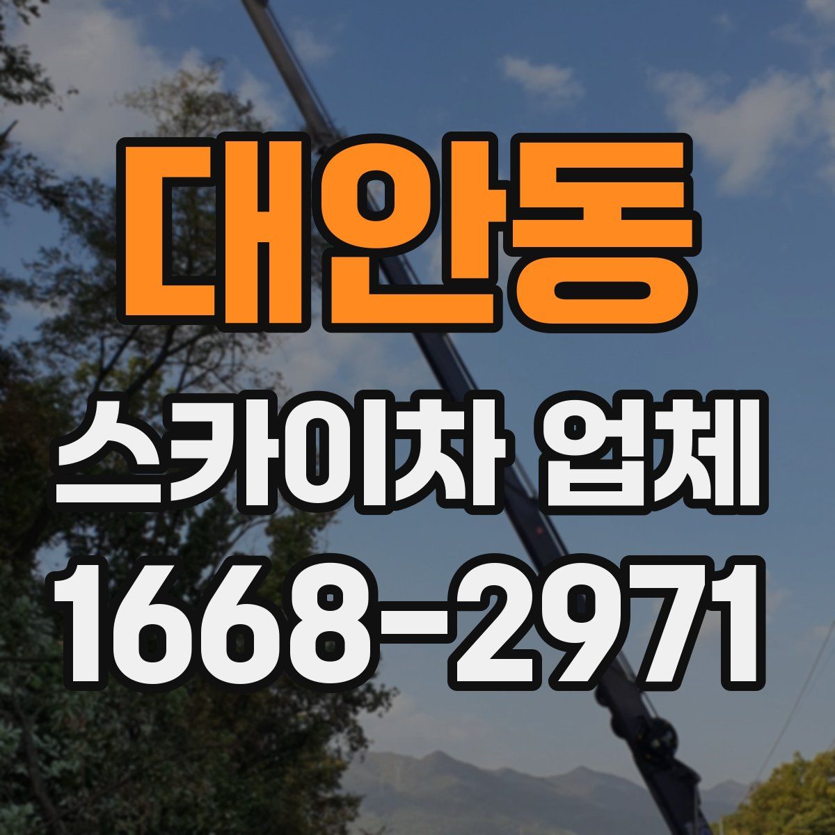 대안동 스카이차 업체