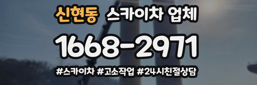 신현동 스카이차 업체