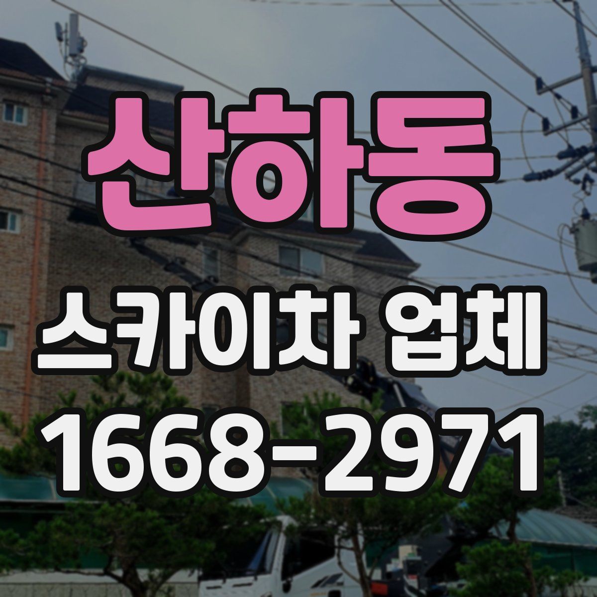 산하동 스카이차 업체