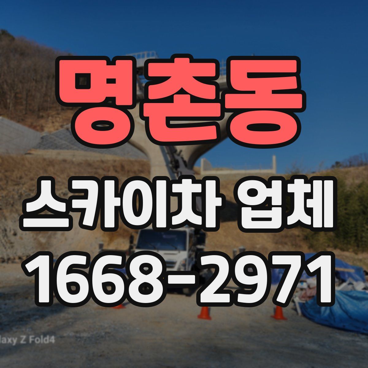 명촌동 스카이차 업체
