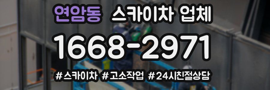 연암동 스카이차 업체