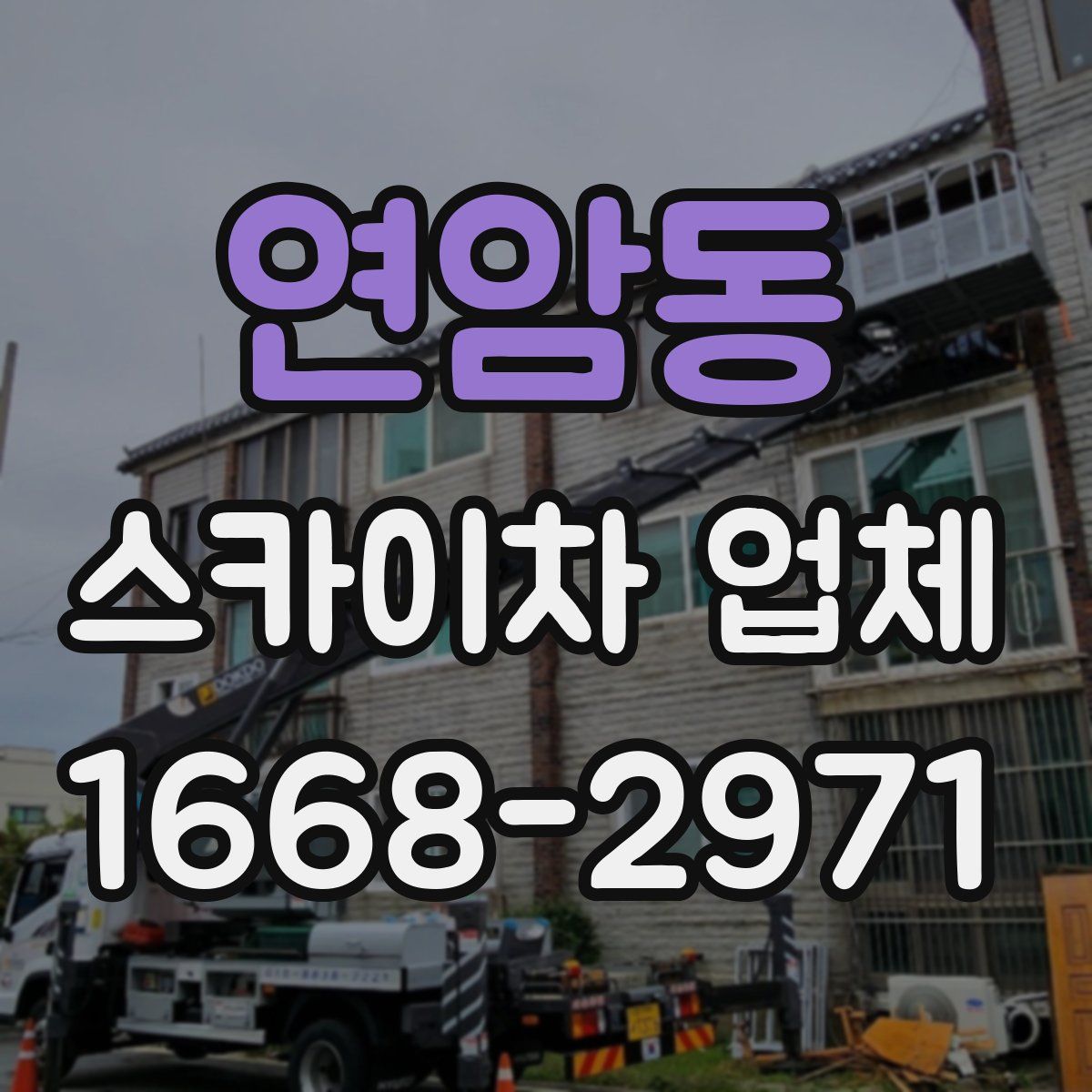 연암동 스카이차 업체