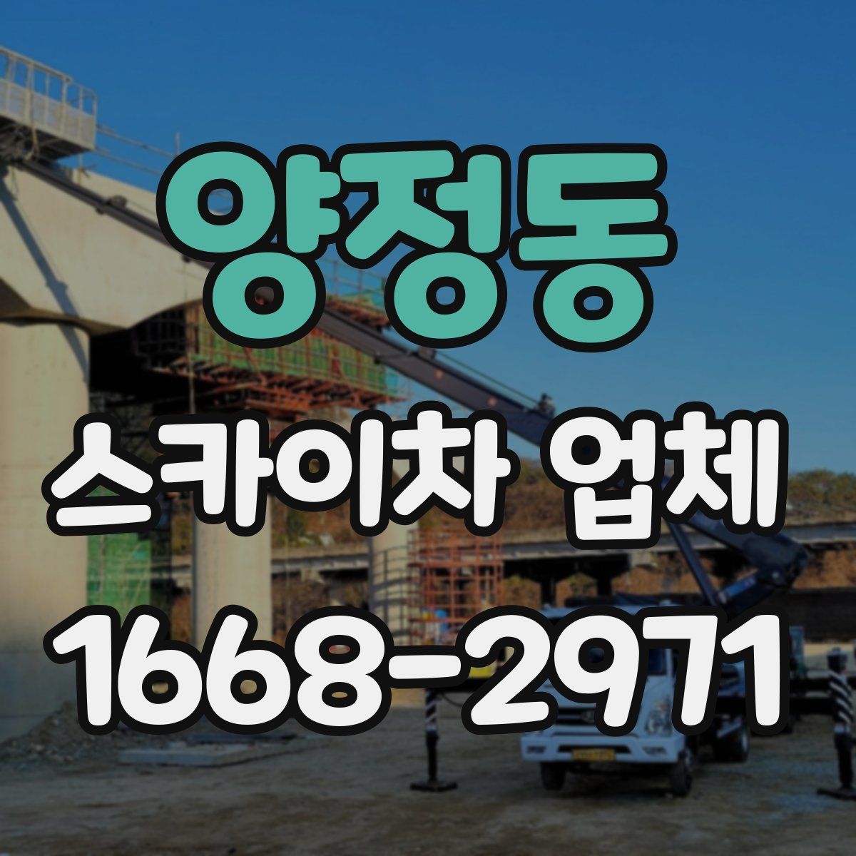 양정동 스카이차 업체