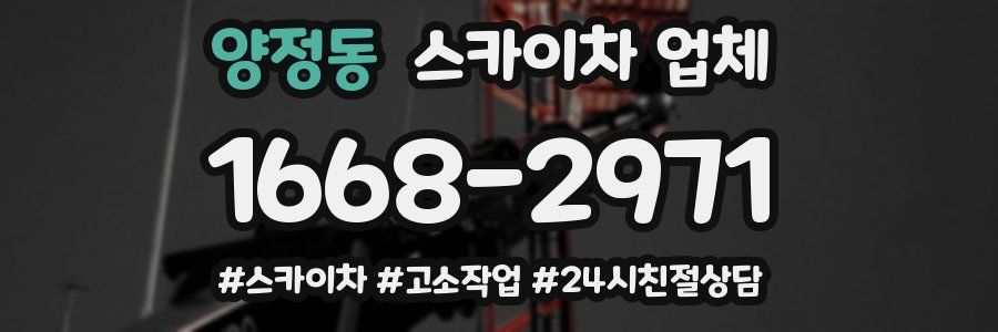 양정동 스카이차 업체