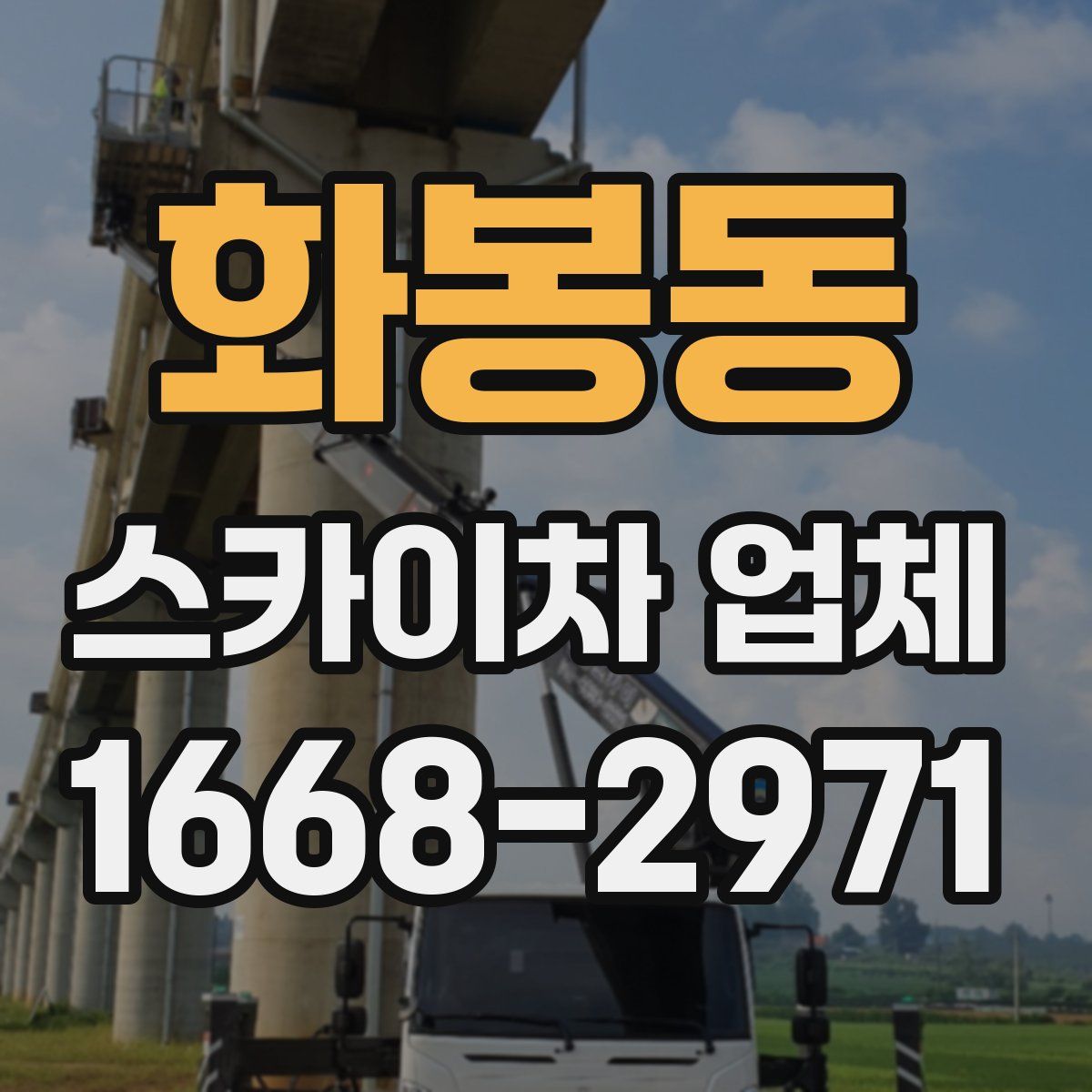 화봉동 스카이차 업체