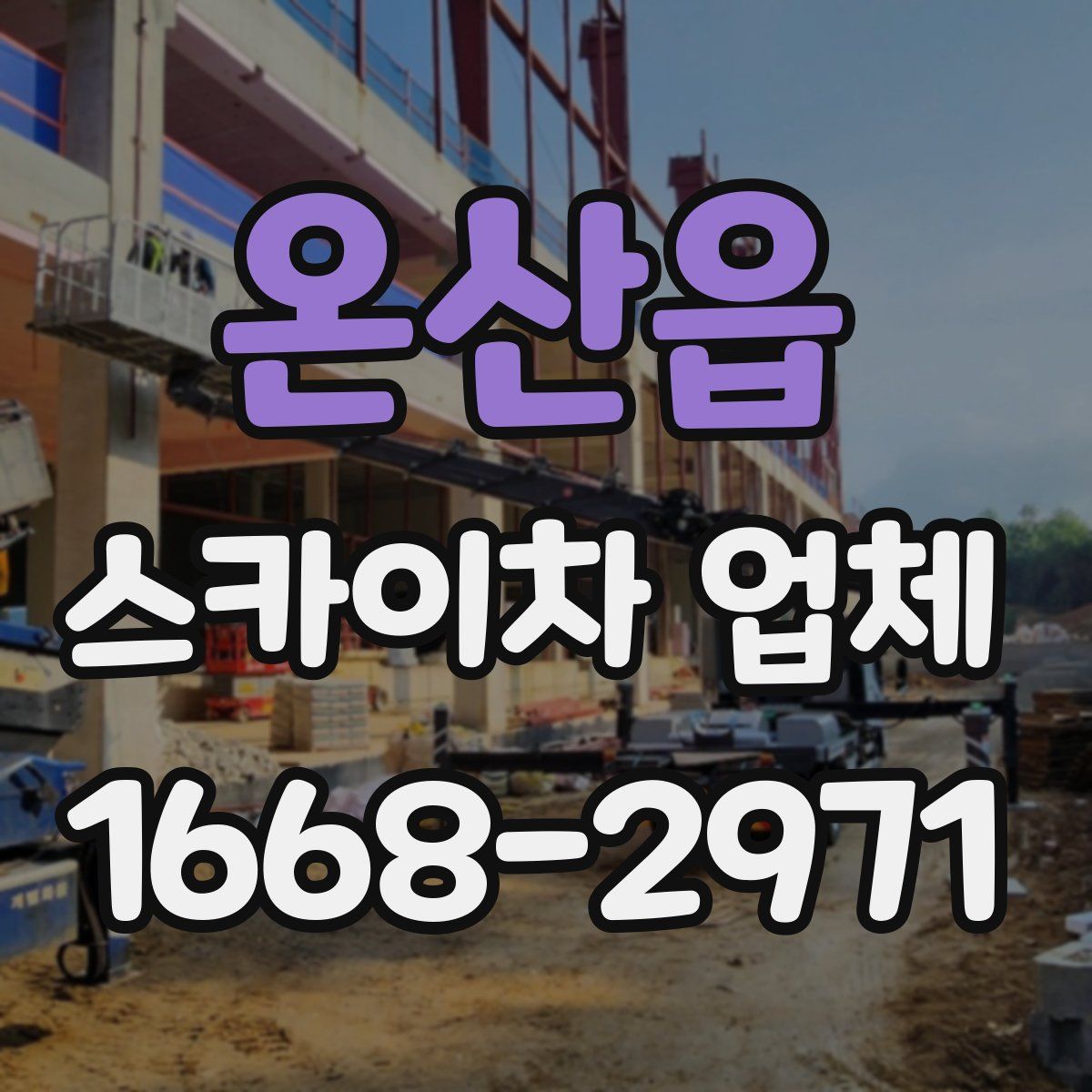 온산읍 스카이차 업체