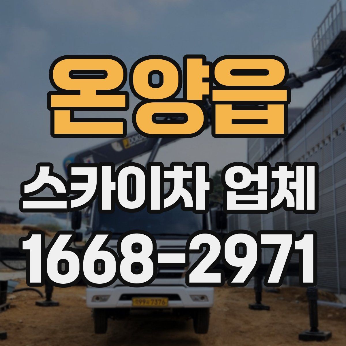 온양읍 스카이차 업체 예약 전에 작업 조건을 정리하는 법