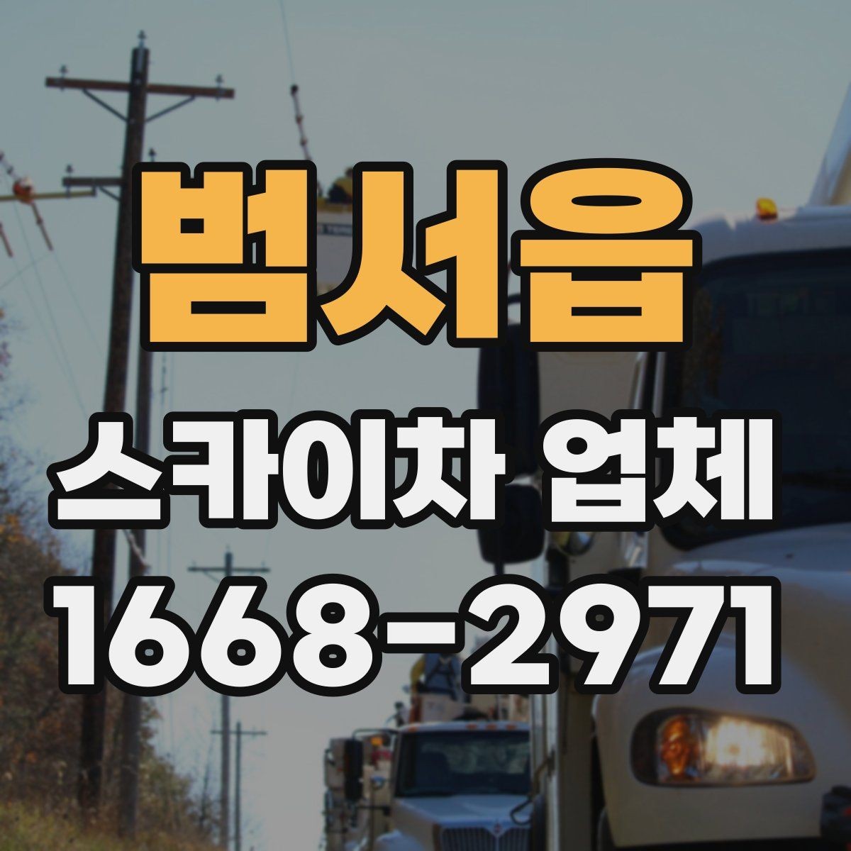 범서읍 스카이차 업체 의뢰 전 작업 조건 확인하기