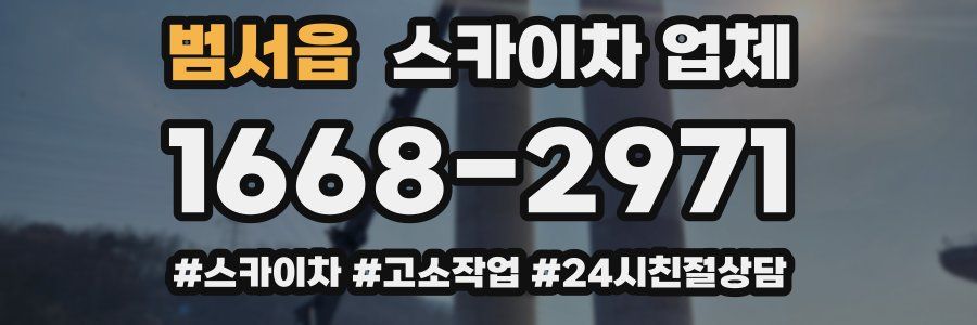 범서읍 스카이차 업체