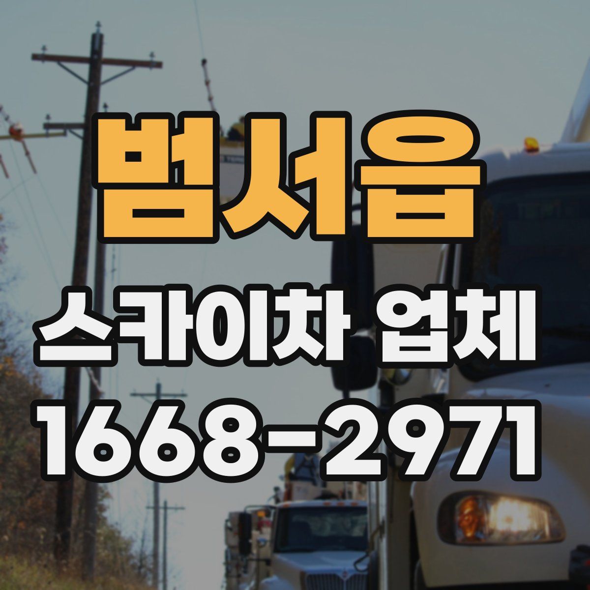 범서읍 스카이차 업체