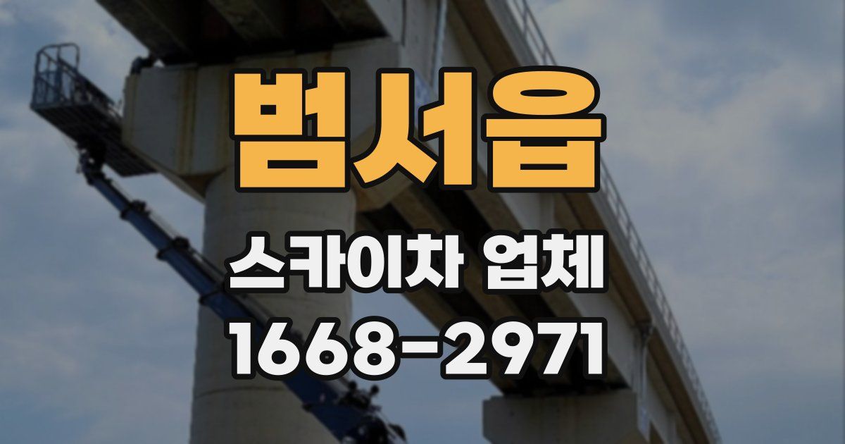 범서읍 스카이차 업체