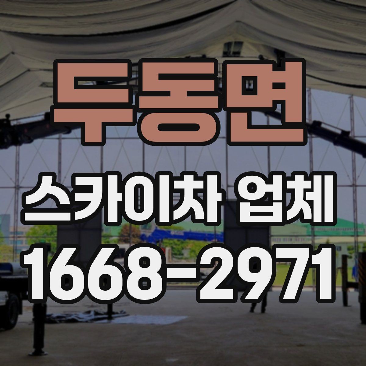 두동면 스카이차 업체 상담 시 작업 난이도를 설명하는 방법