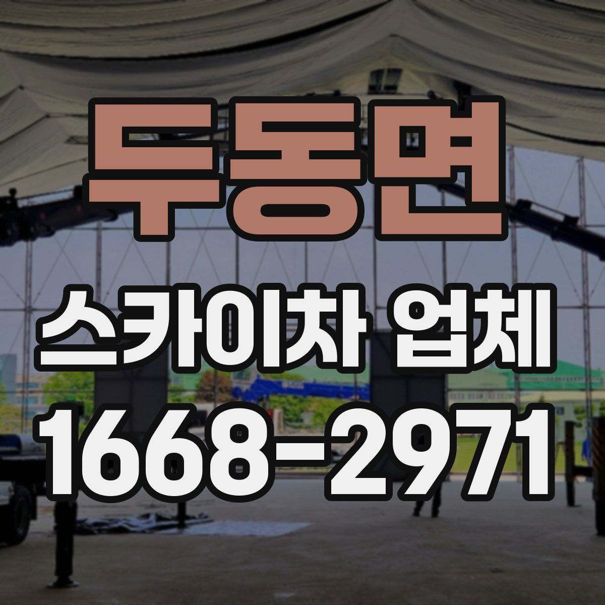 두동면 스카이차 업체