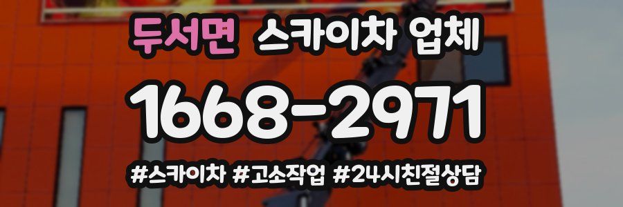 두서면 스카이차 업체