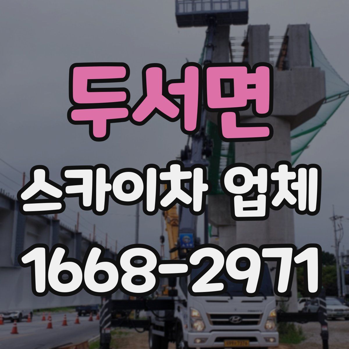 두서면 스카이차 업체