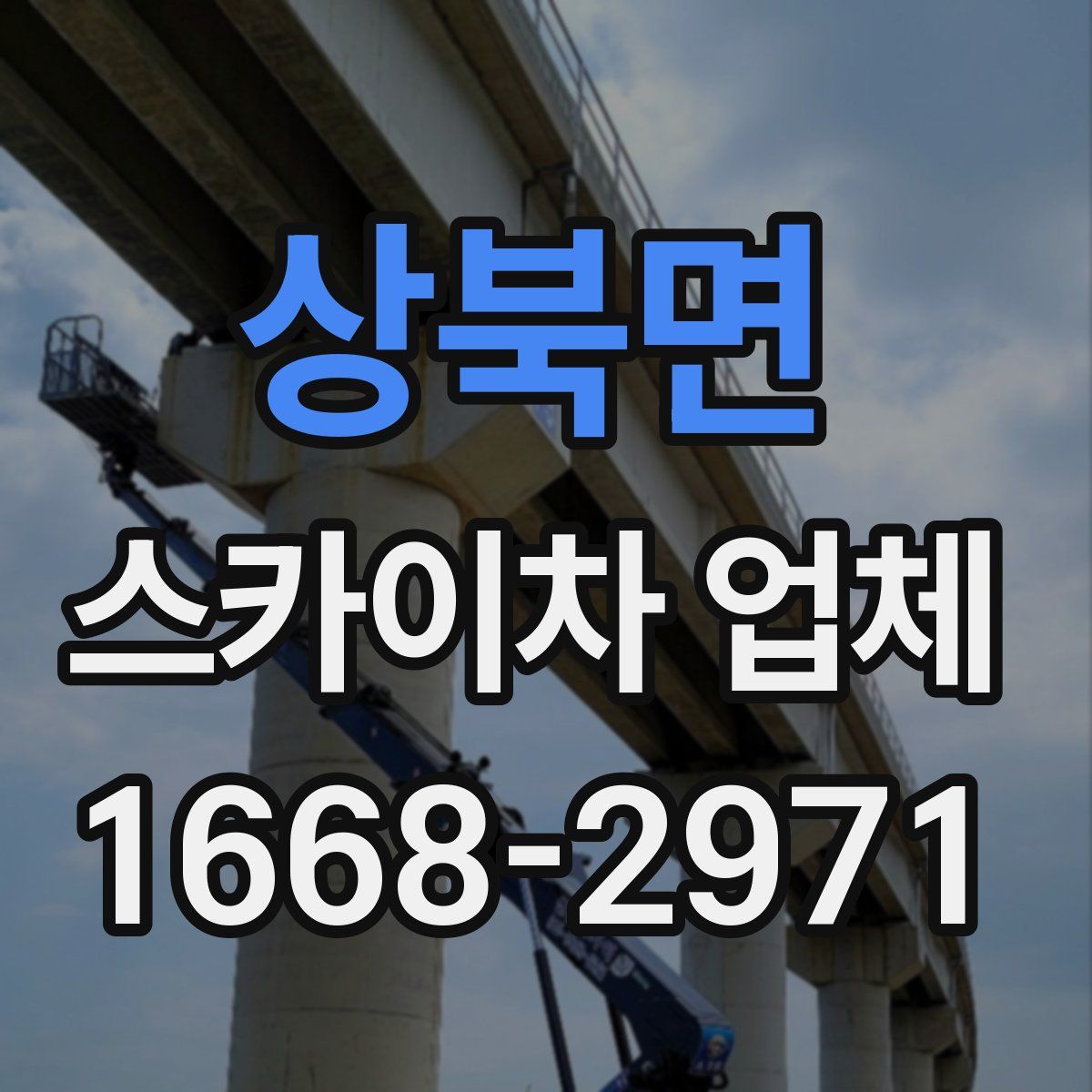 상북면 스카이차 업체