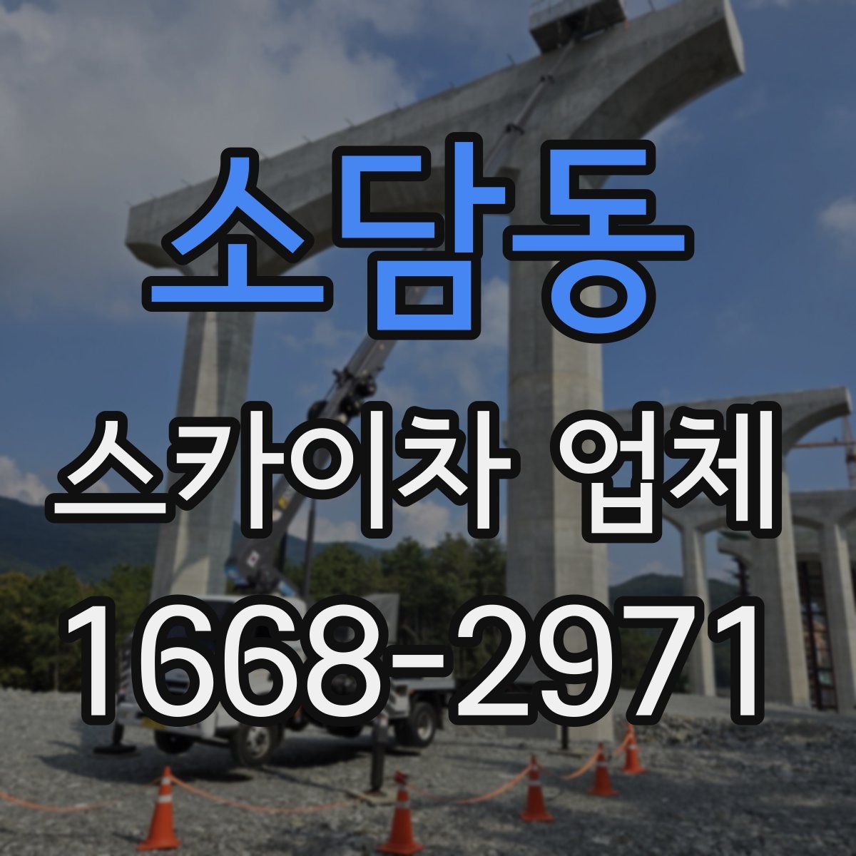 소담동 스카이차 업체