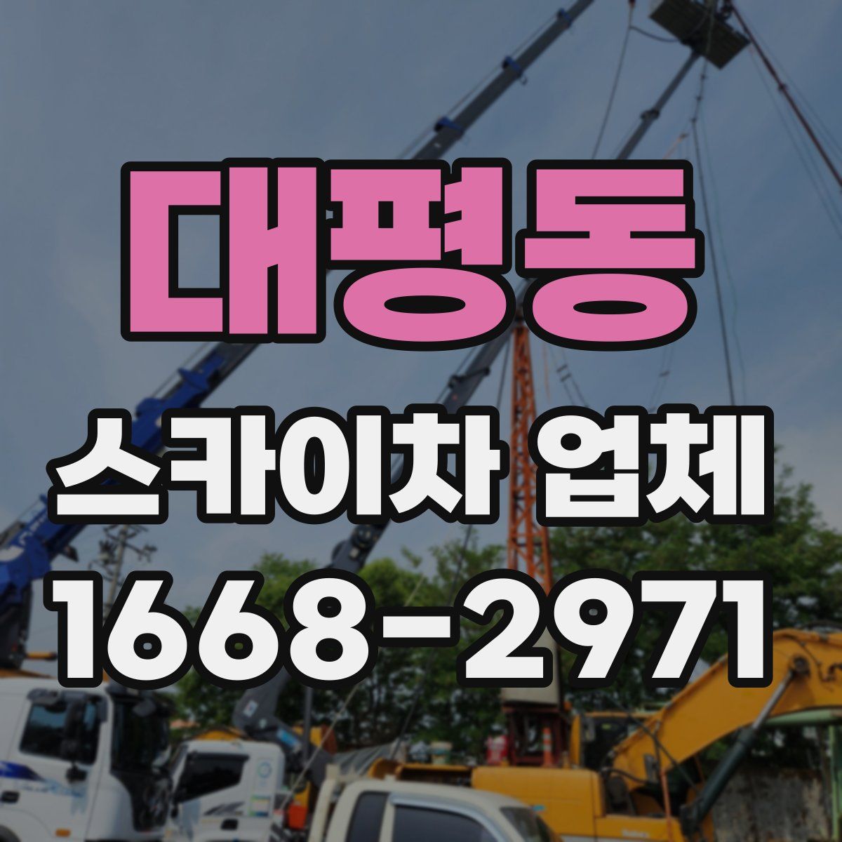 대평동 스카이차 업체