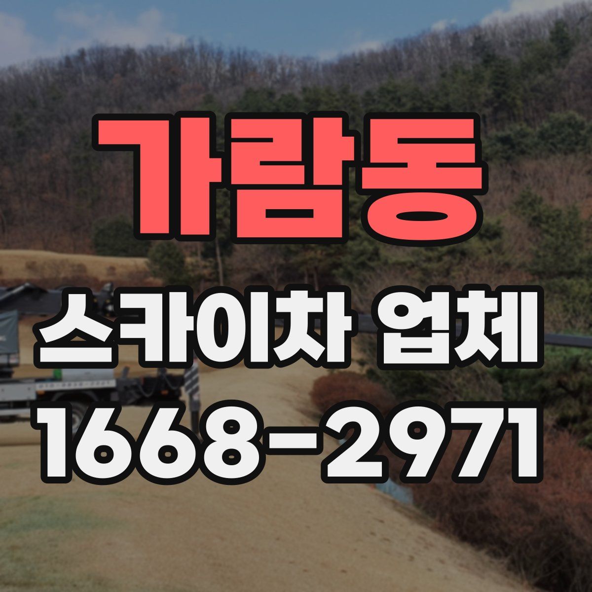 가람동 스카이차 업체
