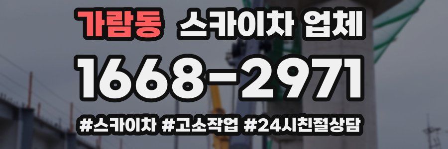 가람동 스카이차 업체