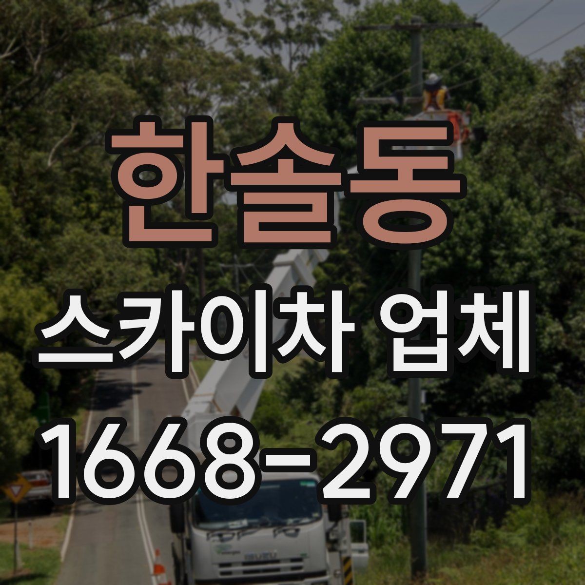 한솔동 스카이차 업체 의뢰 전 작업 조건 확인하기