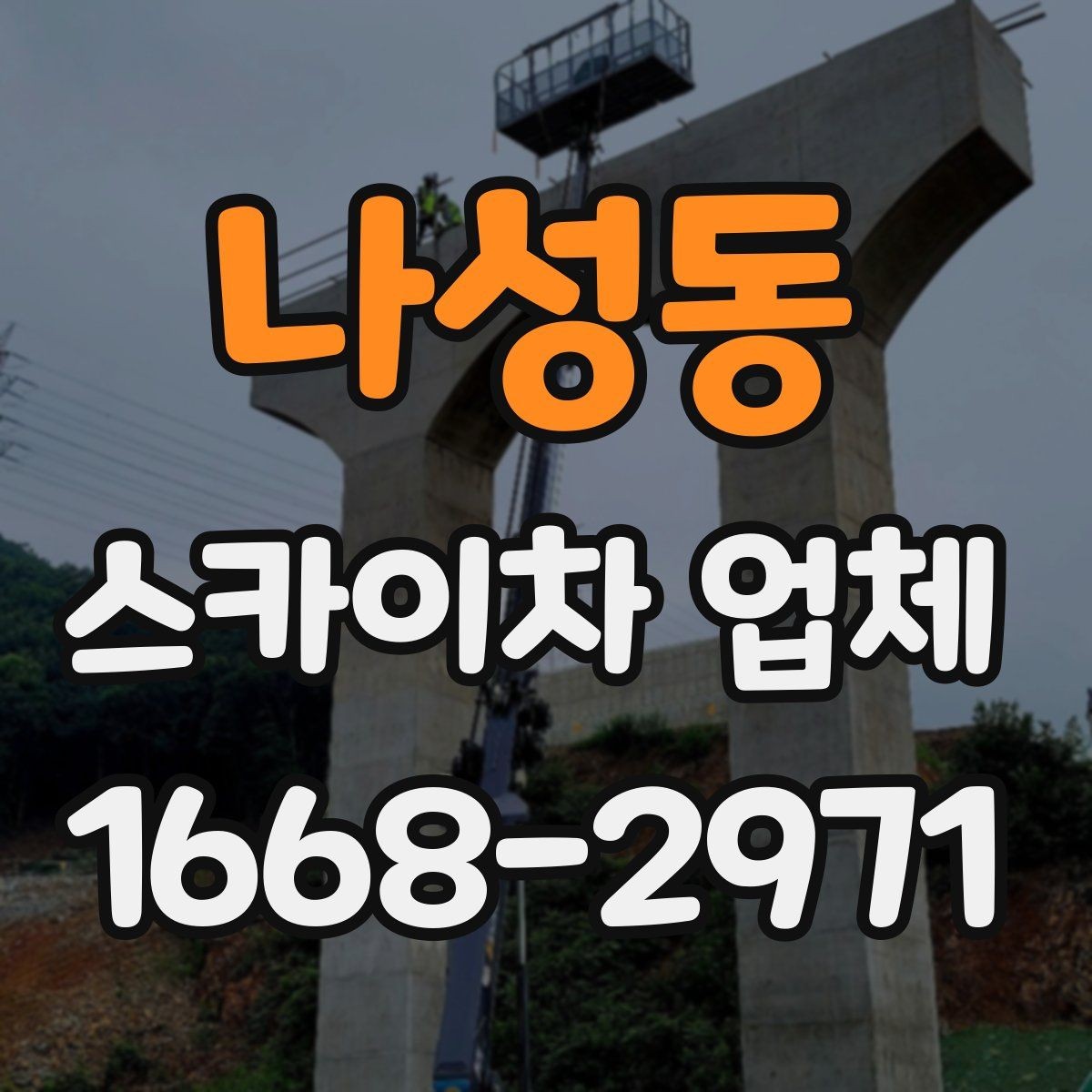 나성동 스카이차 업체 이용이 편리한 공사와 점검 상황