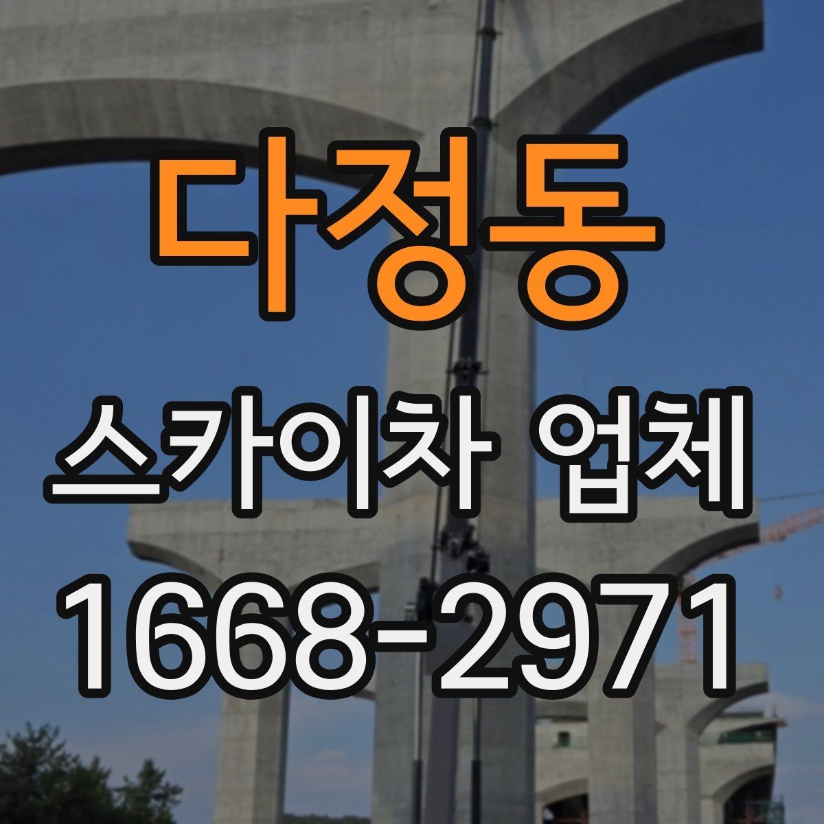 다정동 스카이차 업체 계약 전 체크해야 할 조건