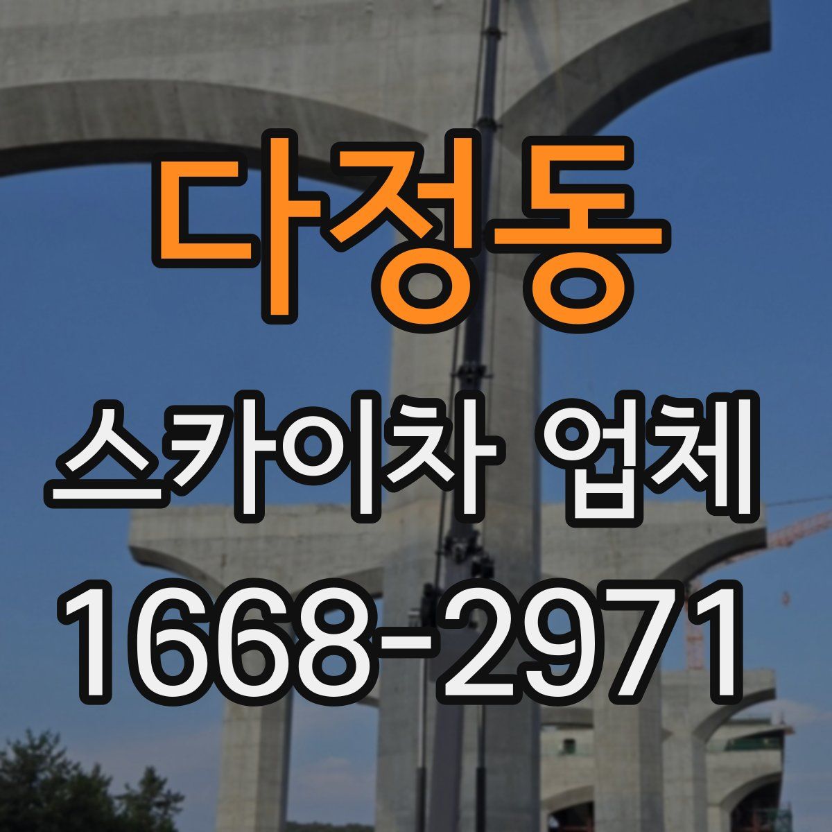 다정동 스카이차 업체
