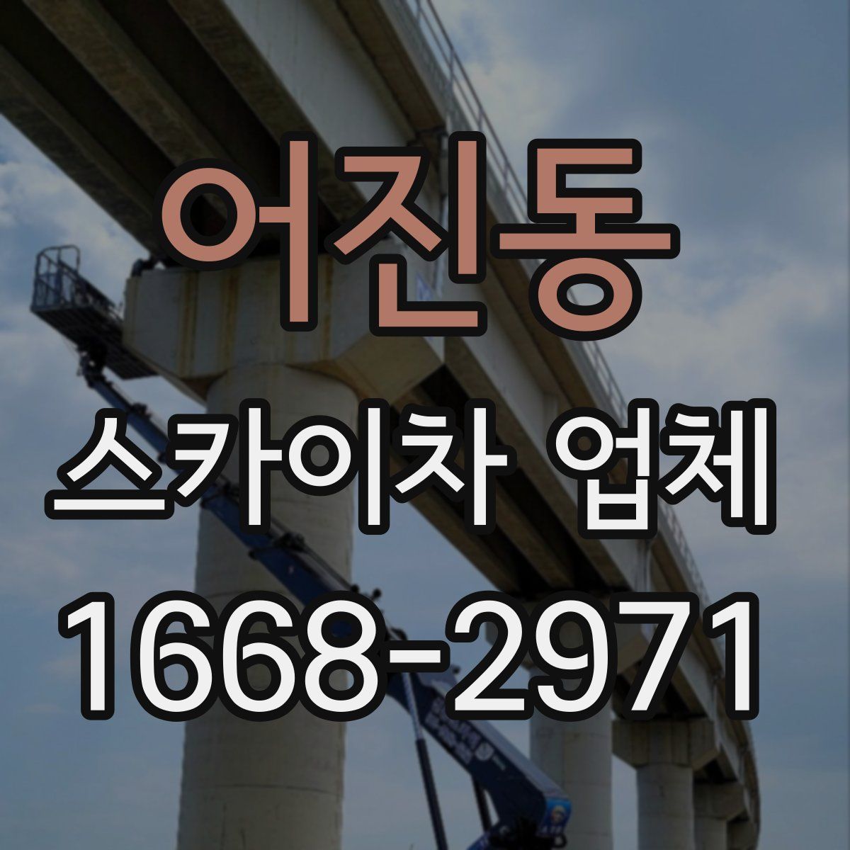 어진동 스카이차 업체