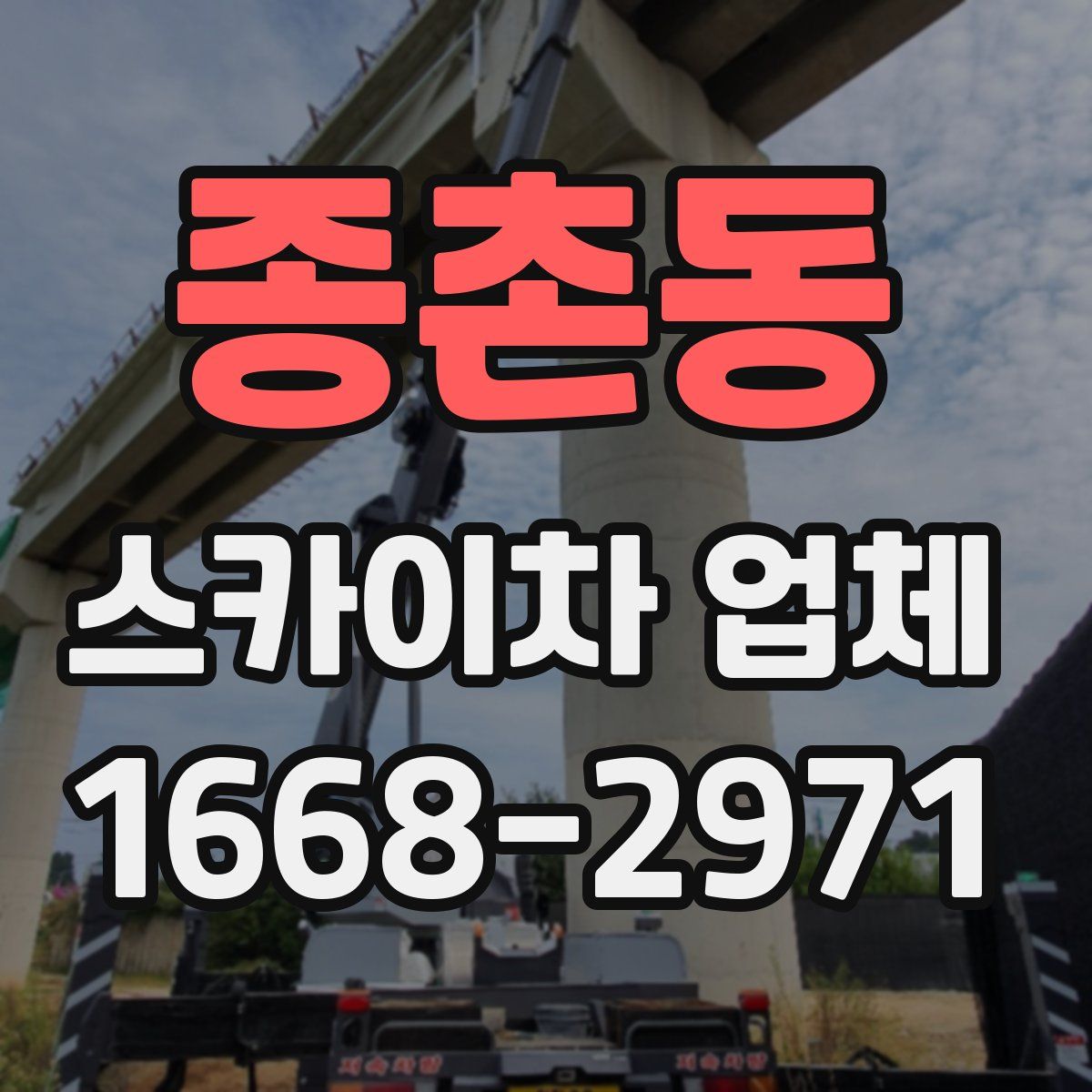 종촌동 스카이차 업체