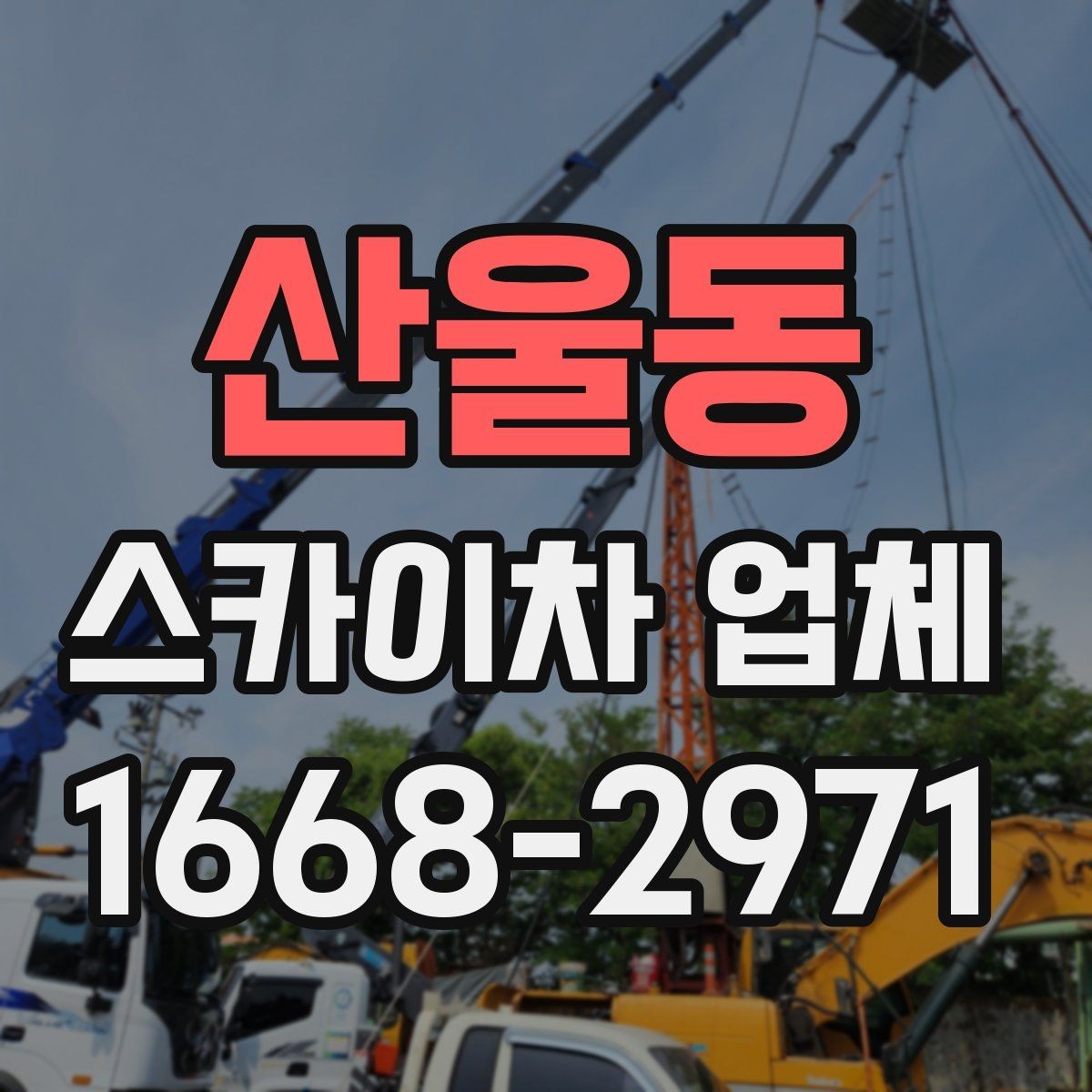 산울동 스카이차 업체 비용 절감에 도움이 되는 준비