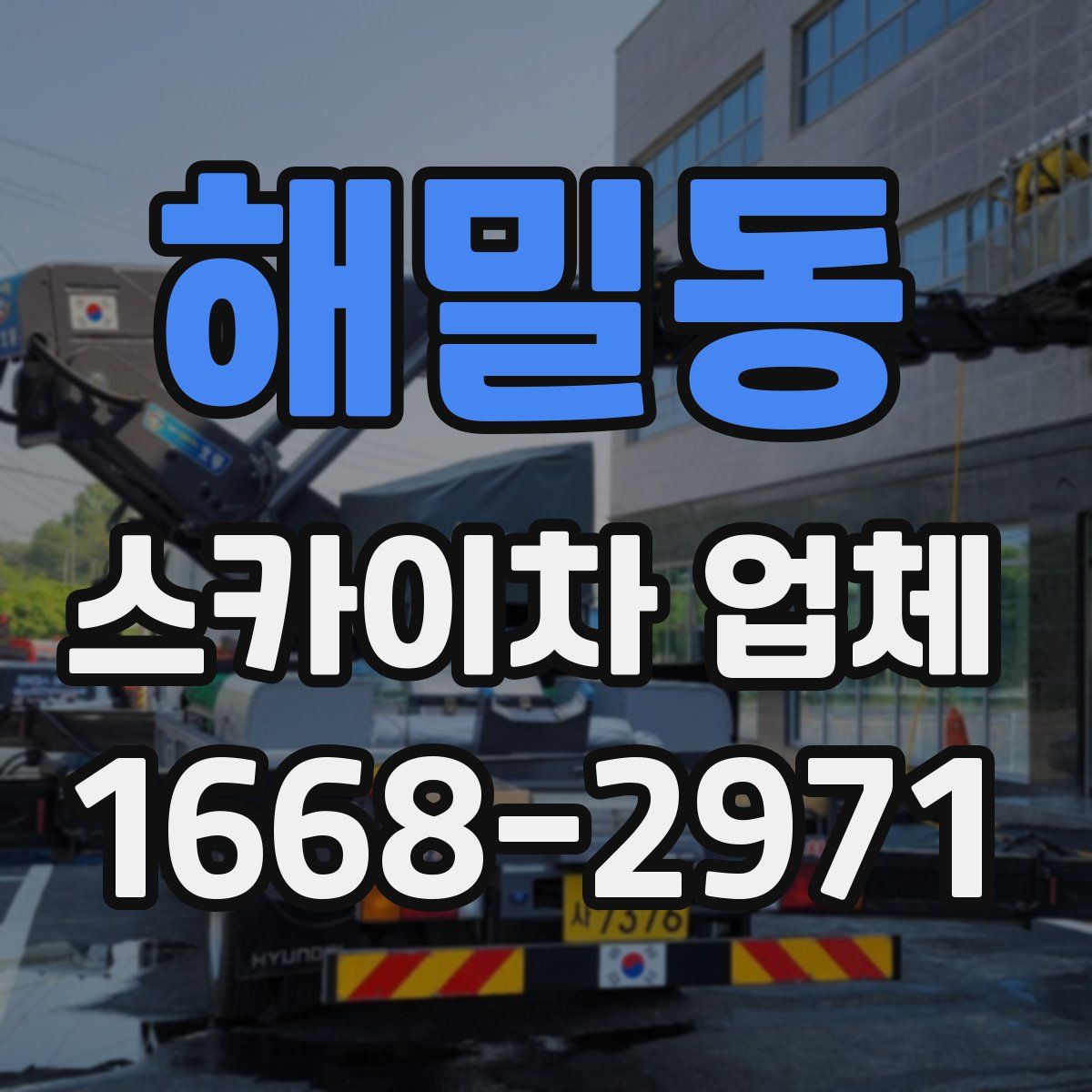 해밀동 스카이차 업체